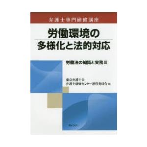 労働法の知識と実務　3　労働環境の多様化と法的対応　東京弁護士会弁護士研修センター運営委員会/編