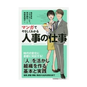 マンガでやさしくわかる人事の仕事　トライアンフ/著　青木健生/シナリオ制作　神崎真理子/作画