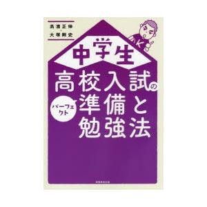 中学生高校入試のパーフェクト準備と勉強法　高濱正伸/著　大塚剛史/著