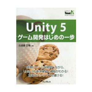 Unity　5ゲーム開発はじめの一歩　実際にゲームを開発しながら、Unity　5の基本操作と機能がわかる!簡単なスクリプトも書ける!　古波倉正隆/著