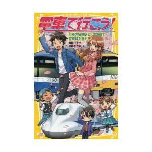 電車で行こう!　川崎の秘境駅と、京急線で桜前線を追え!　豊田巧/作　裕龍ながれ/絵