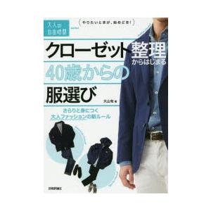 新品本 クローゼット整理からはじまる40歳からの服選び さらりと身につく大人ファッションの新ルール 大山旬 著 N ドラマ書房yahoo 店 通販 Yahoo ショッピング