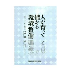 新品本 人が育って儲かる環境整備 今村暁 著 Khabarbani Com