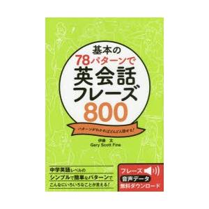 基本の78パターンで英会話フレーズ800　パターンがわかればどんどん話せる!　伊藤太/著　Gary　...