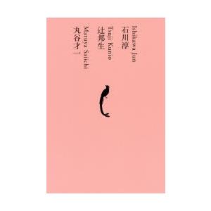 日本文学全集　19　石川淳　池澤夏樹/個人編集