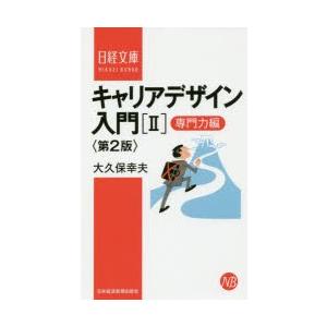 キャリアデザイン入門　2　専門力編　大久保幸夫/著