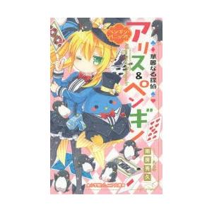 華麗なる探偵アリス ペンギン 6 ペンギン パニック 南房秀久 著 あるや イラスト N ドラマ書房yahoo 店 通販 Yahoo ショッピング