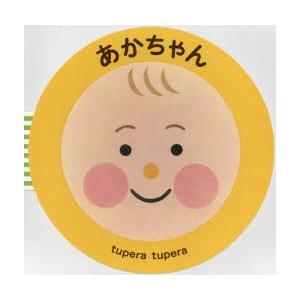 あかちゃん　tupera　tupera/作