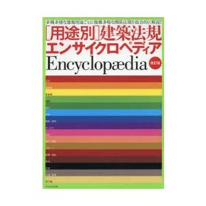 〈用途別〉建築法規エンサイクロペディア