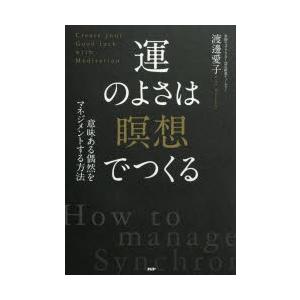 運のよさは「瞑想」でつくる　意味ある偶然をマネジメントする方法　渡邊愛子/著
