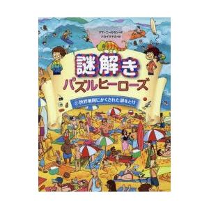 新品本 謎解きパズルヒーローズ 2 世界地図にかくされた謎をとけ アナ ニールセン 作 ナカイサヤカ 訳 N ドラマ書房yahoo 店 通販 Yahoo ショッピング