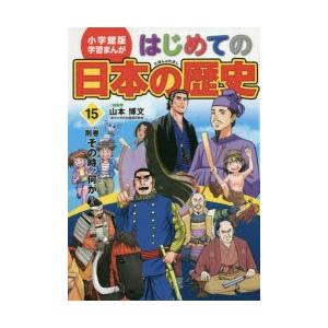 はじめての日本の歴史　15　別巻その時、何が?　山本博文/総監修