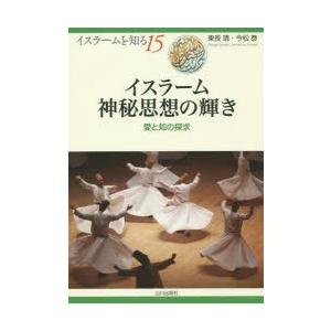 イスラーム神秘思想の輝き　愛と知の探求　東長靖/著　今松泰/著　NIHU(人間文化研究機構)プログラ...