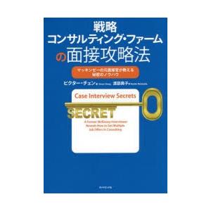 戦略コンサルティング・ファームの面接攻略法　マッキンゼーの元面接官が教える秘密のノウハウ　ビクター・...