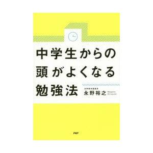 中学生からの頭がよくなる勉強法　永野裕之/著