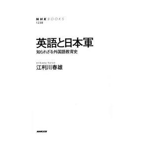 英語と日本軍　知られざる外国語教育史　江利川春雄/著
