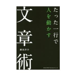 たった一行で人を動かす文章術　潮凪洋介/著