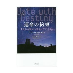 運命の約束　生まれる前から決まっていること　アラン・コーエン/著　穴口恵子/訳