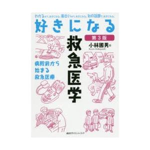 好きになる救急医学　病院前から始まる救急医療　小林國男/著