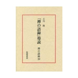 禅の語録　20　「禅の語録」導読