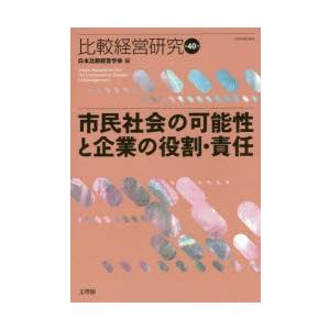 新品本 比較経営研究 第40号 市民社会の可能性と企業の役割 責任 日本比較経営学会 編 Timees Coworking Fr
