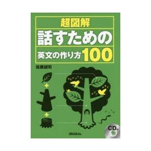 超図解話すための英文の作り方100　佐藤誠司/著