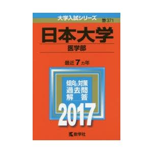 新品本 日本大学 医学部 17年版 Spabri Com