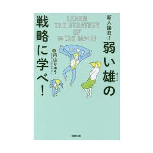 新人諸君!弱い雄(オトコ)の戦略に学べ!　内山りゅう/著