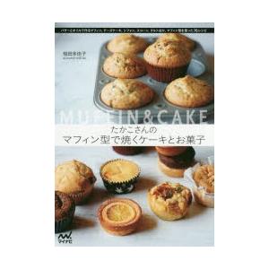たかこさんのマフィン型で焼くケーキとお菓子 稲田多佳子 著 N33430181 ドラマ書房yahoo 店 通販 Yahoo ショッピング