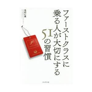 ファーストクラスに乗る人が大切にする51の習慣　毛利仁美/著