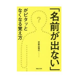 本/「名前が出ない」がピタッとなくなる覚え方　宇都出雅巳/著
