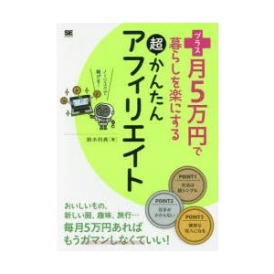 プラス月5万円で暮らしを楽にする超かんたんアフィリエイト　鈴木利典/著