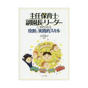 主任保育士・副園長・リーダーに求められる役割と実践的スキル　今井和子/編著