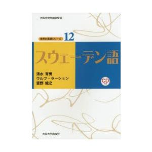 スウェーデン語　清水育男/著　ウルフ・ラーション/著　當野能之/著