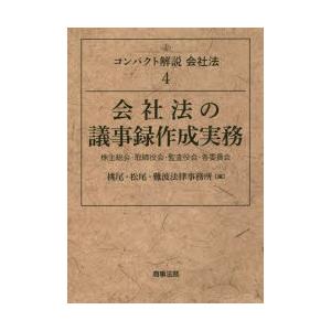 コンパクト解説会社法　4　会社法の議事録作成実務　株主総会・取締役会・監査役会・各委員会