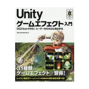 Unityゲームエフェクト入門　Shurikenで作る!ユーザーを引き込む演出手法　ktk．kuma...