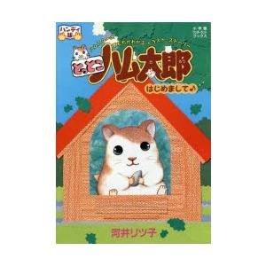 新品本 とっとこハム太郎はじめまして ハンディ版 ハムスターの気もちがわかるイラスト ストーリー 河井リツ子 作 N ドラマ書房yahoo 店 通販 Yahoo ショッピング