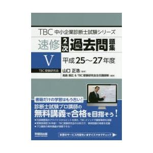 速修2次過去問題集　5　平成25〜27年度　山口正浩/監修