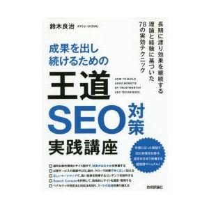 成果を出し続けるための王道SEO対策実践講座　鈴木良治/著