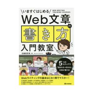 Web文章の書き方入門教室　いますぐはじめる　5つのステップで「読まれる→伝わる」文章が書ける!　志...