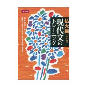 現代文のトレーニング　私大編　改訂版　堀木　博禮　著