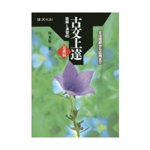 古文上達　基礎編　読解と演習45　仲　光雄　著