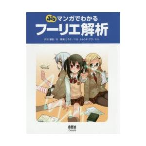 ぷちマンガでわかるフーリエ解析　渋谷道雄/著　晴瀬ひろき/作画
