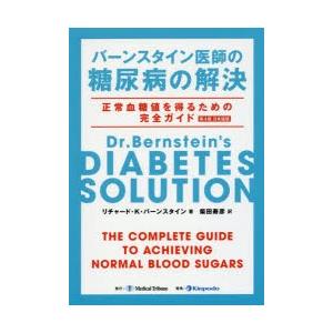 バーンスタイン医師の糖尿病の解決　正常血糖値を得るための完全ガイド　リチャード・K・バーンスタイン/...