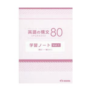 英語の構文80学習ノート　UPGRADED　Vol．1　構文1〜構文41｜dorama2