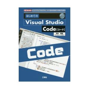 はじめてのVisual　Studio　Code　「Windows/Mac/Linux」で使えるオープ...