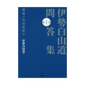 伊勢白山道問答集　第1巻　感謝の先祖供養編　伊勢白山道/著