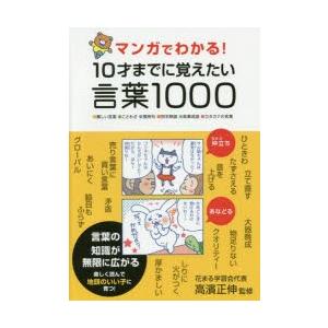 マンガでわかる!10才までに覚えたい言葉1000　●難しい言葉●ことわざ●慣用句●四字熟語●故事成語●カタカナの言葉　高濱正伸/監修｜dorama2