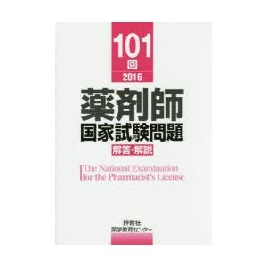 薬剤師国家試験問題解答・解説　101回(2016)　薬学教育センター/編