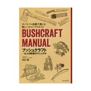 ブッシュクラフト−大人の野遊びマニュアル　サバイバル技術で楽しむ新しいキャンプスタイル　川口拓/著｜dorama2